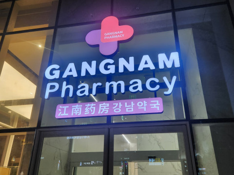 [ESL 구축] 강남 강남약국